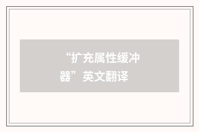 “扩充属性缓冲器”英文翻译