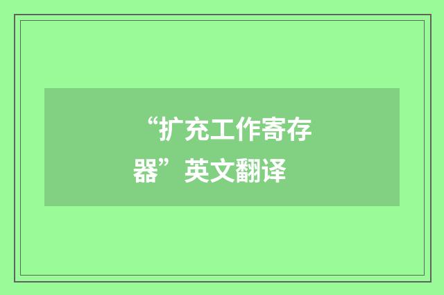 “扩充工作寄存器”英文翻译