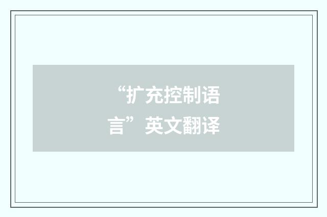 “扩充控制语言”英文翻译