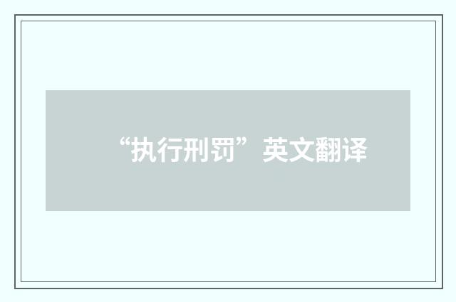 “执行刑罚”英文翻译