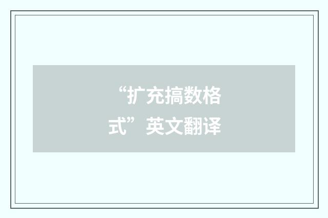 “扩充搞数格式”英文翻译