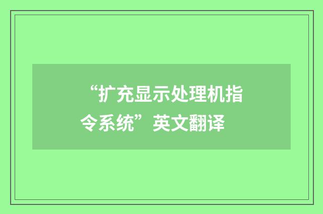 “扩充显示处理机指令系统”英文翻译