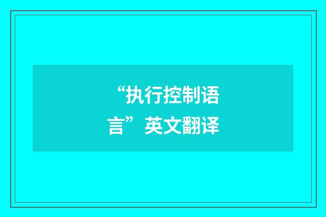 “执行控制语言”英文翻译