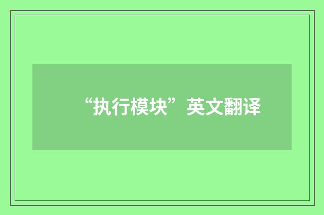 “执行模块”英文翻译