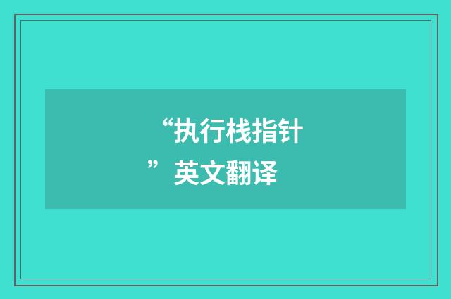 “执行栈指针”英文翻译