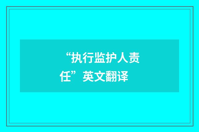 “执行监护人责任”英文翻译
