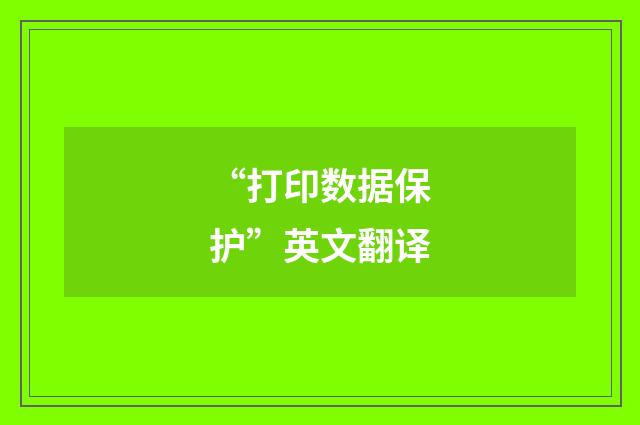 “打印数据保护”英文翻译