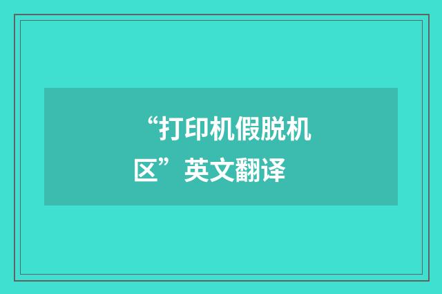 “打印机假脱机区”英文翻译