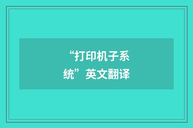 “打印机子系统”英文翻译