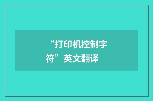 “打印机控制字符”英文翻译