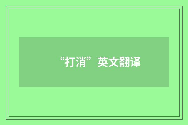 “打消”英文翻译