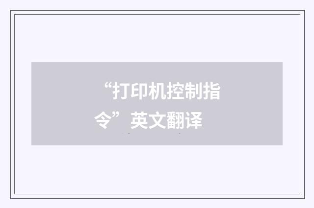 “打印机控制指令”英文翻译