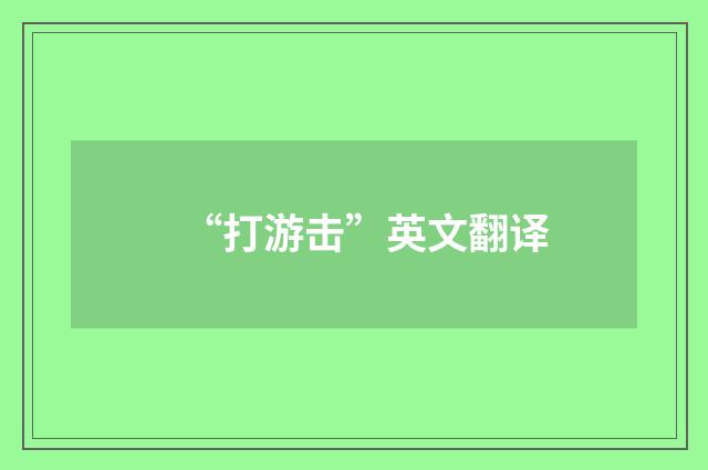 “打游击”英文翻译