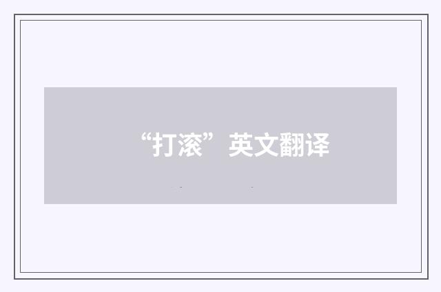 “打滚”英文翻译
