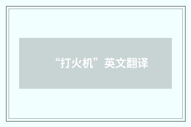 “打火机”英文翻译