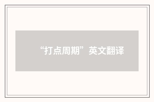 “打点周期”英文翻译