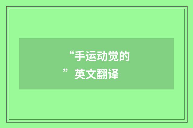 “手运动觉的”英文翻译