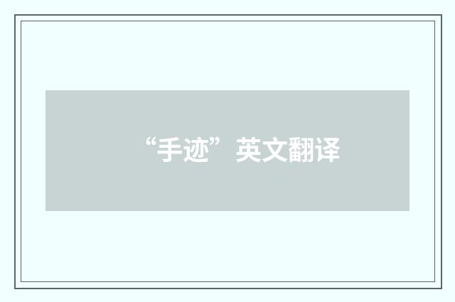 “手迹”英文翻译