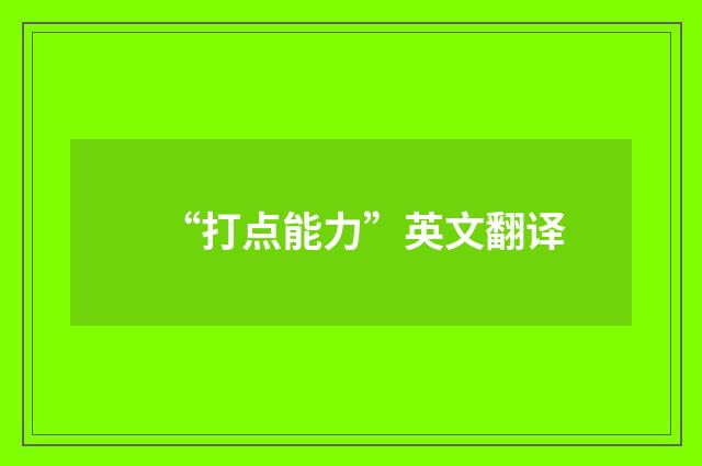 “打点能力”英文翻译