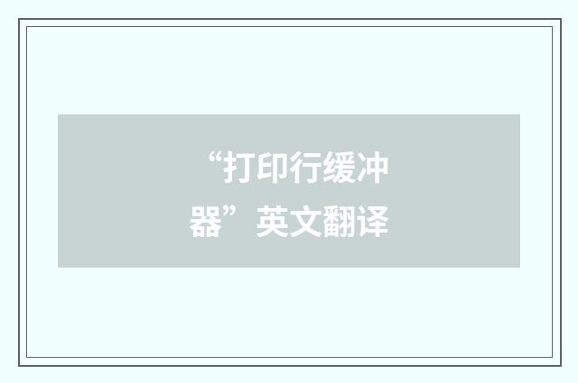 “打印行缓冲器”英文翻译