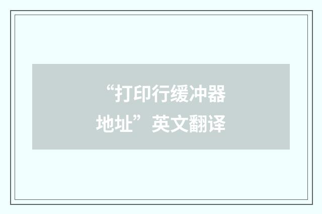 “打印行缓冲器地址”英文翻译
