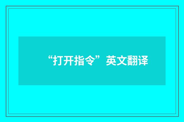 “打开指令”英文翻译