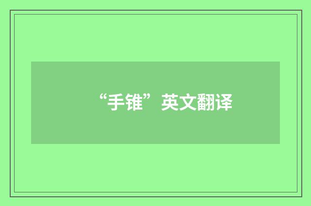 “手锥”英文翻译