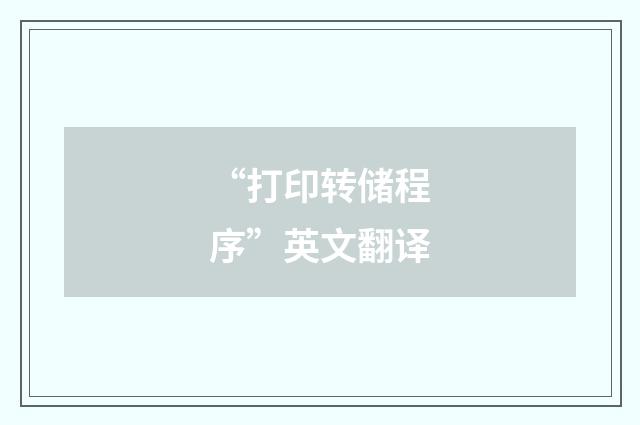 “打印转储程序”英文翻译