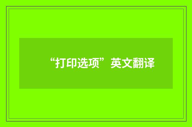“打印选项”英文翻译