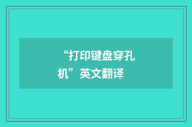 “打印键盘穿孔机”英文翻译