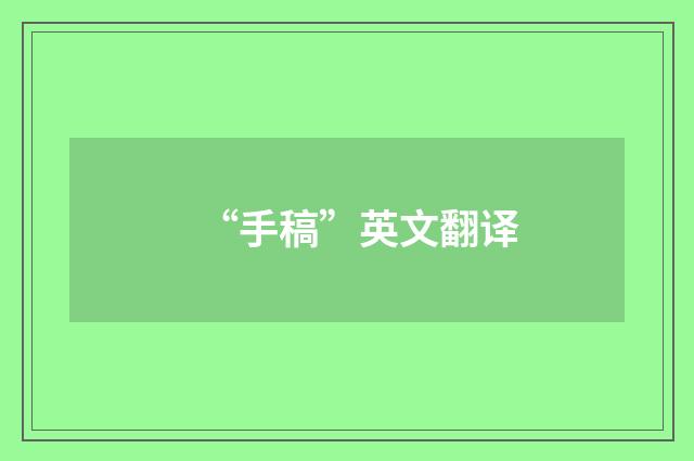 “手稿”英文翻译