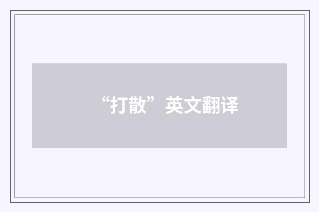 “打散”英文翻译