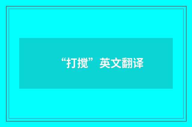 “打搅”英文翻译