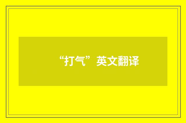 “打气”英文翻译