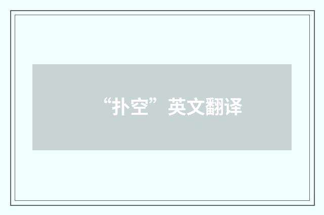 “扑空”英文翻译