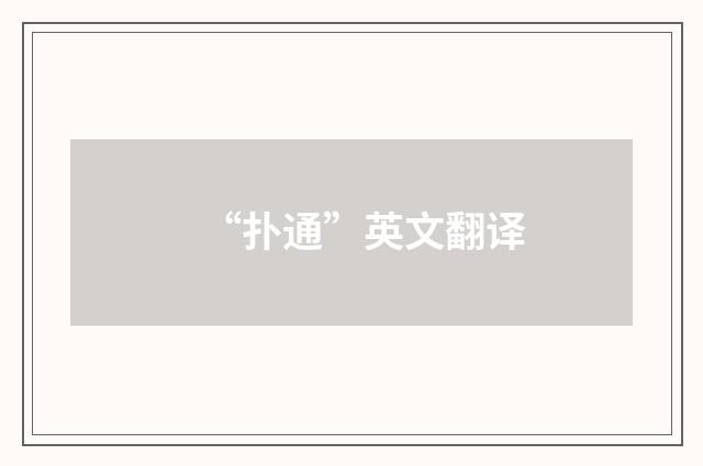 “扑通”英文翻译