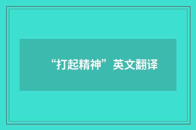 “打起精神”英文翻译