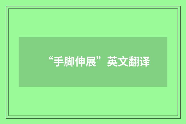 “手脚伸展”英文翻译