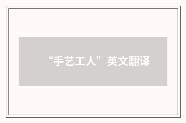 “手艺工人”英文翻译