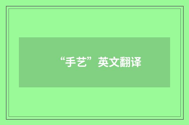 “手艺”英文翻译