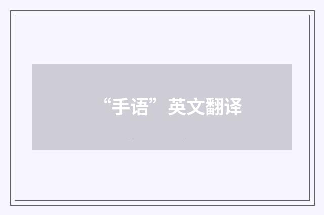 “手语”英文翻译