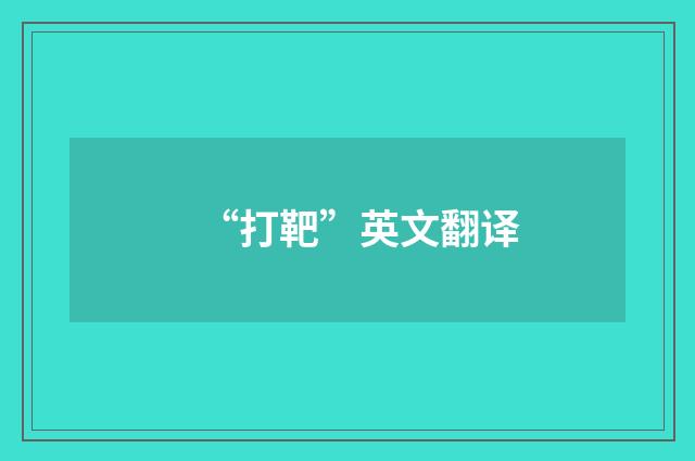 “打靶”英文翻译
