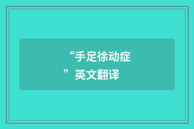 “手足徐动症”英文翻译