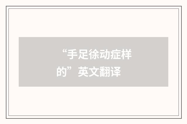 “手足徐动症样的”英文翻译