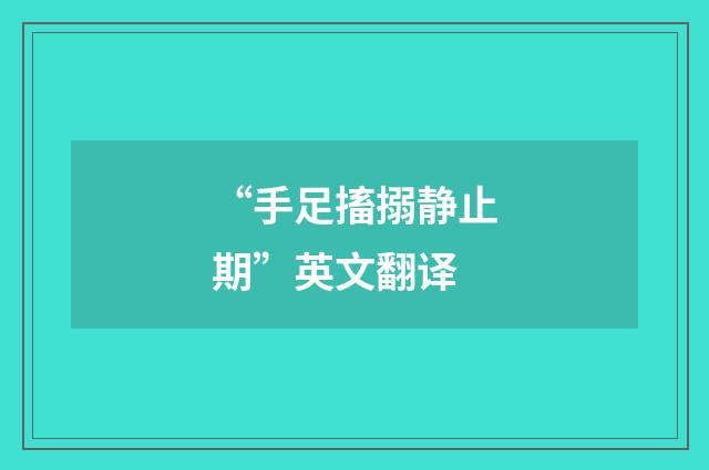 “手足搐搦静止期”英文翻译