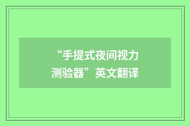 “手提式夜间视力测验器”英文翻译