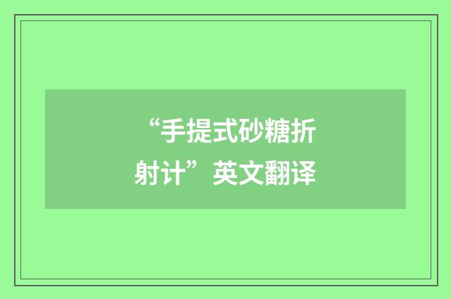 “手提式砂糖折射计”英文翻译