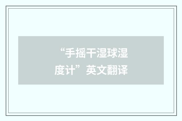“手摇干湿球湿度计”英文翻译
