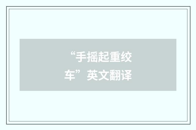 “手摇起重绞车”英文翻译