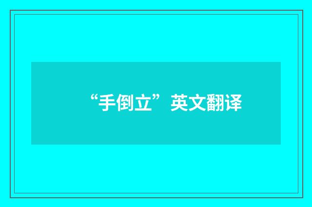 “手倒立”英文翻译